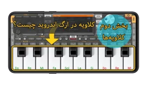 کلاویه ها در ارگ