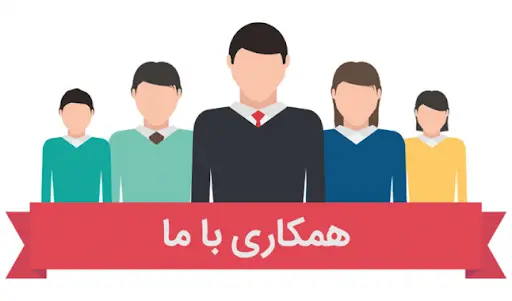 همکاران ما
