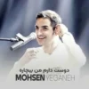 کاور محسن یگانه دوست دارم